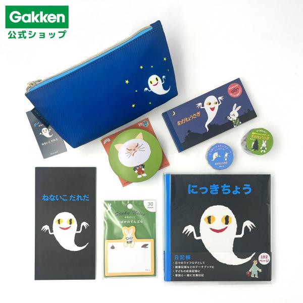 福袋 ハッピーバック 学研 公式  WEB 限定 せなけいこ セット Z31002 ねないこだれだ お買い得 文房具 文具 雑貨 グッズ