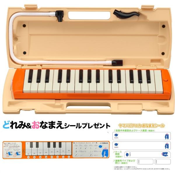 他サイト： YAMAHA ピアニカ P-32EO オレンジ どれみ&amp;おなまえシールプレゼント〈ヤマハ〉〈鍵盤ハーモニカ〉の商品画像