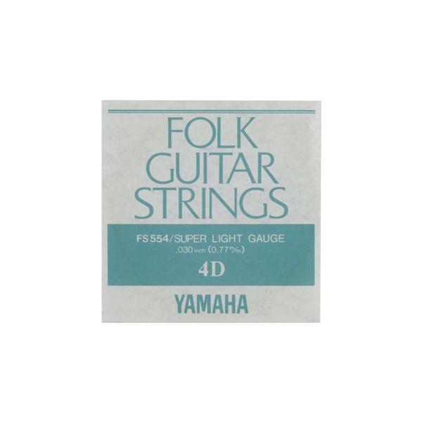 他サイト： YAMAHA FS-554(4D) アコースティック弦/フォーク弦 バラ〈ヤマハ〉の商品画像
