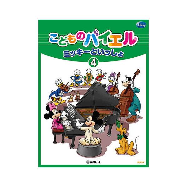 ピアノ入門の教則本として定番のバイエル「ミッキーといっしょ」シリーズがリニューアルをして登場します!