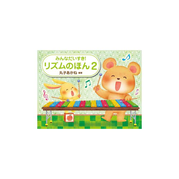 ＊ふろく：リズムのほん　ごほうびシール