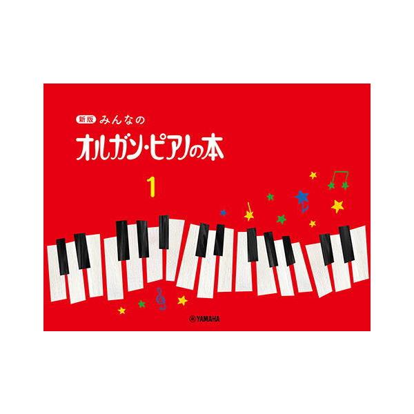 〈楽譜〉〈YMM〉新版 みんなのオルガン・ピアノの本 1