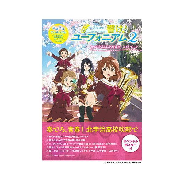楽譜 Ymm 書籍 響け ユーフォニアム2 北宇治高校吹奏楽部 入部ブック ふこうよアンサンブル 楽器de元気 通販 Yahoo ショッピング