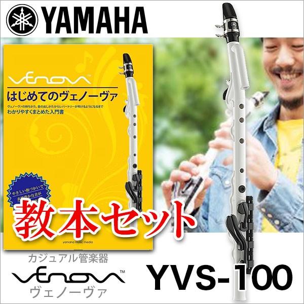 YAMAHA/カジュアル管楽器 ヴェノーヴァ YVS-100 教則本セット リコーダー感覚でサックスを楽しむ！【Venova】【ヤマハ】