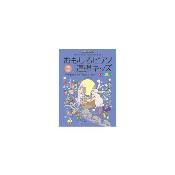 〈楽譜〉〈全音〉おもしろピアノ連弾キッズ〜十五夜うさぎのおもちつき〜