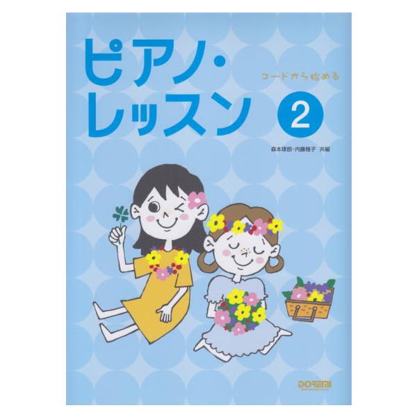 ＜楽譜＞【ドレミ】コードから始める　ピアノ・レッスン 2