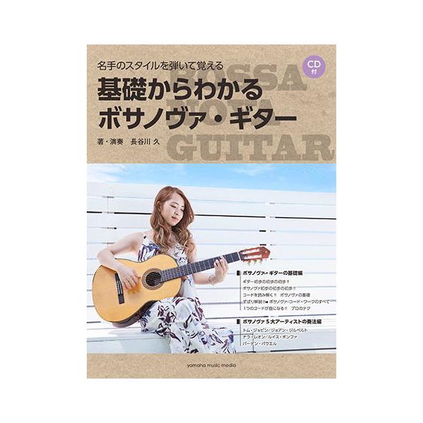 〈楽譜〉〈YMM〉名手のスタイルを弾いて覚える 基礎からわかるボサノヴァ・ギター 【CD付】
