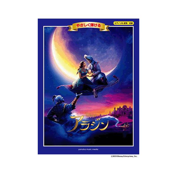 ピアノソロ 連弾 初級 やさしく弾ける アラジン ヤマハミュージックメディア