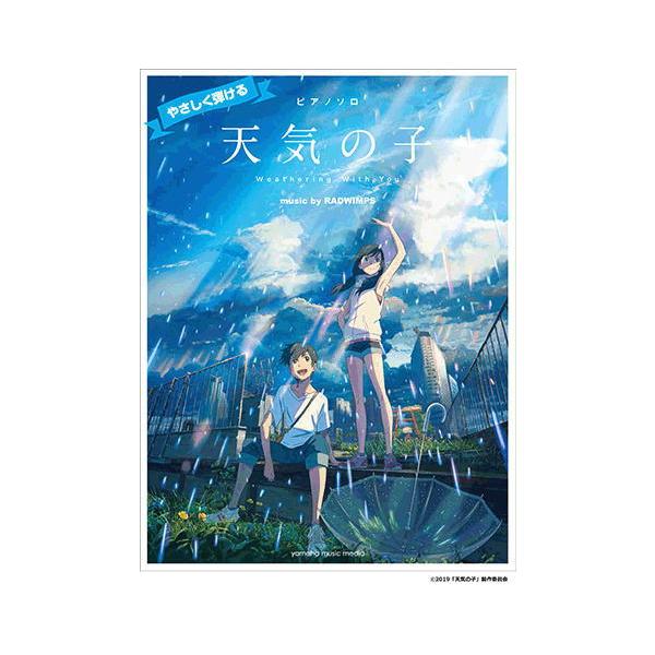 〈楽譜〉〈YMM〉ピアノソロやさしく弾ける 「天気の子」 music by RADWIMPS 　公式楽譜集