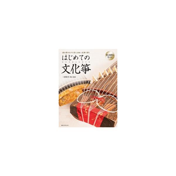 〈楽譜〉〈全音〉曲を弾きながら覚える★ハ長調で弾く　はじめての文化箏