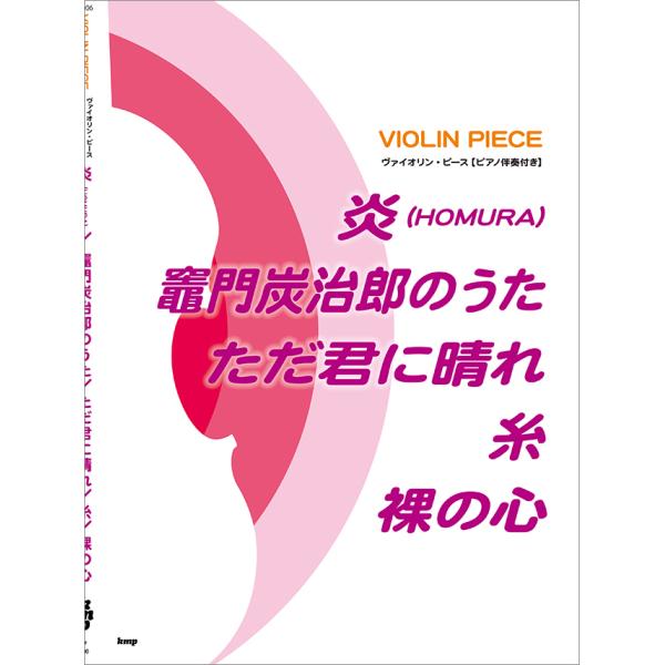 楽譜 Kmp ヴァイオリン ピース ピアノ伴奏付き 炎 Homura 竈門炭治郎のうた ただ君に晴れ 糸 裸の心 楽器de元気 通販 Yahoo ショッピング