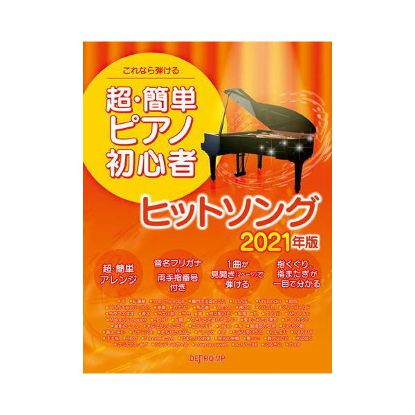 楽譜 デプロ これなら弾ける 超 簡単ピアノ初心者 ヒットソング 21年版 楽器de元気 通販 Yahoo ショッピング
