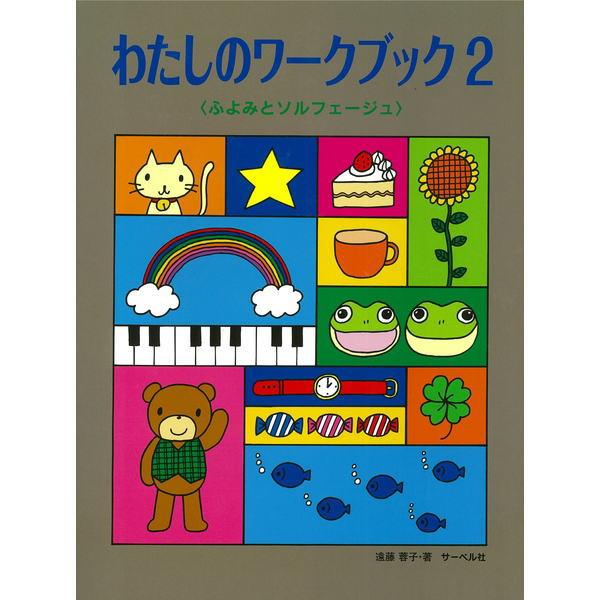 ピアノ教本41冊 まとめ売り　導入から初級　ワークブック　ソルフェージュ　楽譜 楽譜＞【サーベル】わたしのワークブック2 ふよみとソルフェージュ