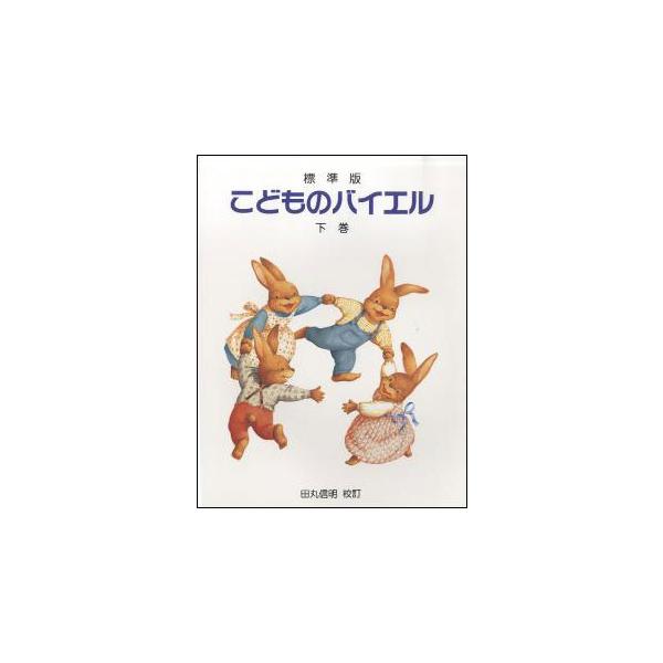原書版に基づく正確な内容と、音符名・音楽用語は新学習指導要領に準拠し、音楽教室と学校での音楽教育の統一化をはかった、現代に生きるこども達のためのバイエル教本です。物語風イラストも満載し、楽しくレッスンが出来ます。