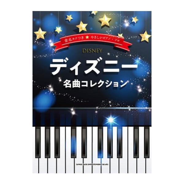〈楽譜〉〈シンコーミュージック〉 音名カナつきやさしいピアノ・ソロ ディズニー名曲コレクション