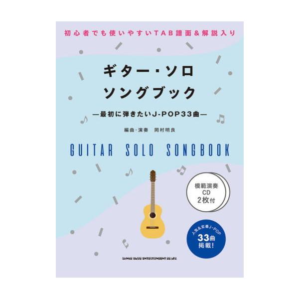 〈楽譜〉〈シンコーミュージック〉初級者ソロ・ギター ギター・ソロ・ソングブック−最初に弾きたいJ-POP33曲−(模範演奏CD2枚付)