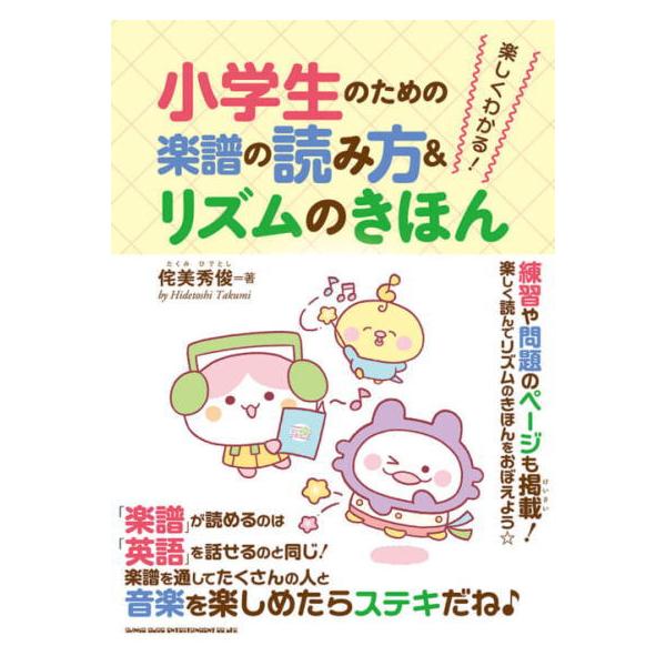 楽譜が読めなくてもあきらめないで!<BR>「音符」や「休符」の形は身近なものに例えて、「五線譜」は自分の手を使って、「リズム」は「ドーナツ」や「チョコバナナ」などコトバを当てはめて、少しむずかしいことも、たくさんのイラストと一緒...