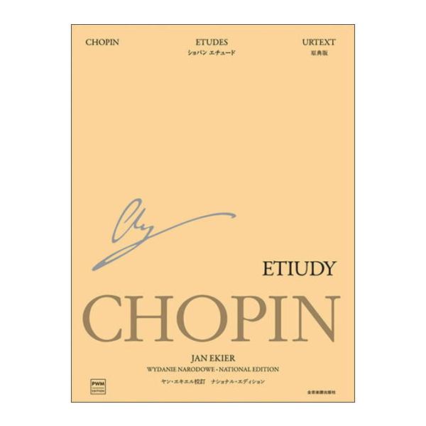 ショパン国際コンクールの審査委員長も務めたポーランドのピアニスト／教育者／研究者であるヤン・エキエルと、エキエルの弟子で原典版全般についての専門家として世界的に評価されているパヴェウ・カミンスキが、ショパンの自筆譜をはじめとするあらゆる資料...