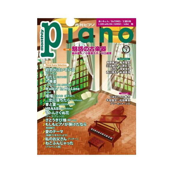 月刊ピアノ 2022年7月号 ヤマハミュージックメディア