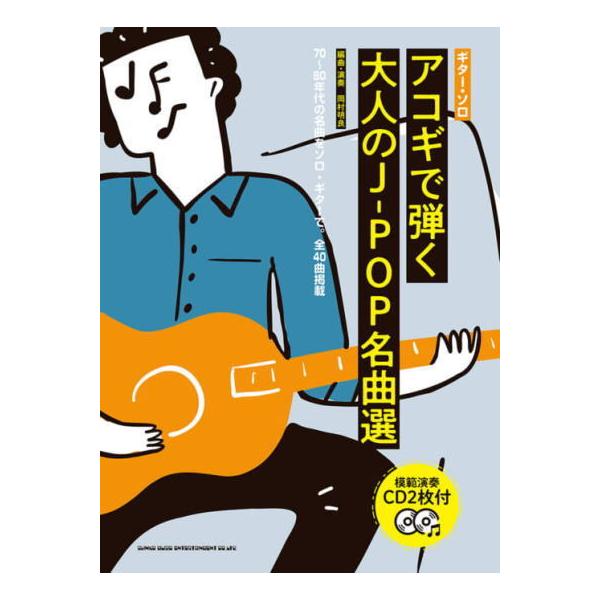 楽譜〉〈シンコーミュージック〉ギター・ソロ アコギで弾く大人のJ-POP名曲選(模範演奏CD2枚付) :11734:楽器de元気 通販 クラシックギター ラテン・アメリカン・ギター・ガイド