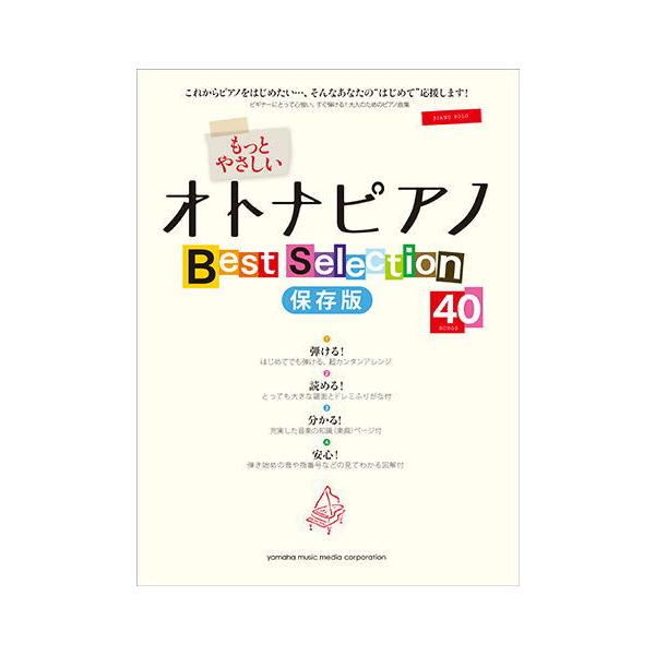 〈楽譜〉〈YMM〉 ピアノソロ 入門 もっとやさしいオトナピアノ Best Selection40<保存版>