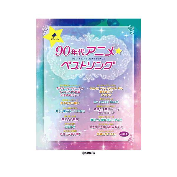〈楽譜〉〈YMM〉ピアノソロ 90年代アニメ☆ベストソング