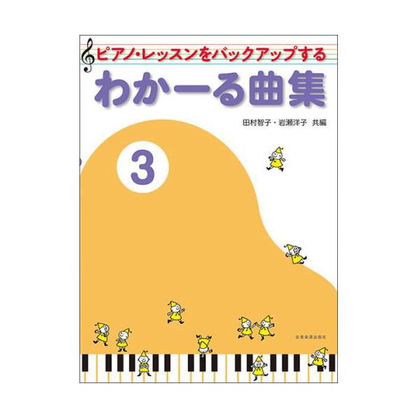 ピアノ・レッスンをバックアップする わかーる曲集 3 田村智子・岩瀬洋子 共編 全音楽譜出版社