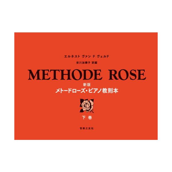 〈楽譜〉〈音友〉新版　メトードローズ・ピアノ教則本　下巻