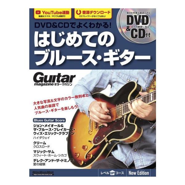 ブルース・ギター入門書の大定番がリニューアル！
