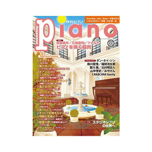 月刊ピアノ 2022年11月号 ヤマハミュージックメディア