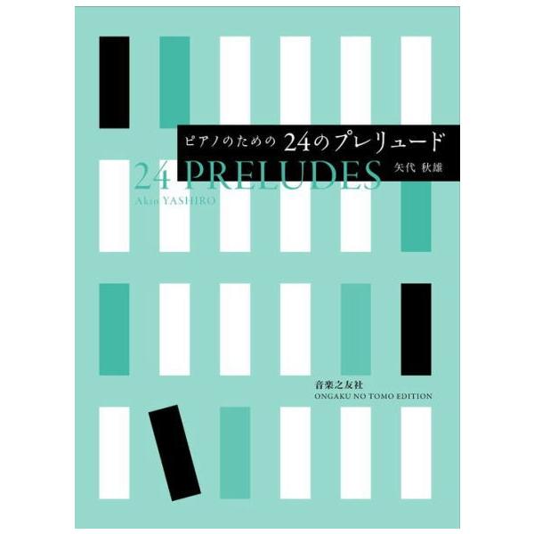 1945年、矢代秋雄が15歳の若さで書いた未発表曲を初出版。