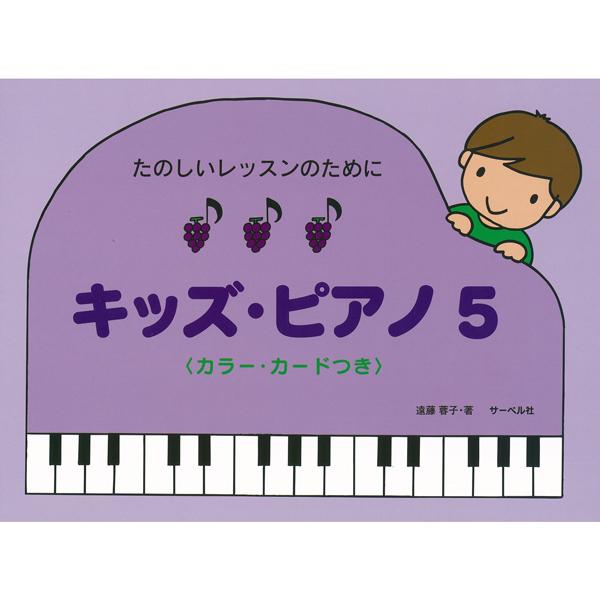 本書は小さい子が音楽に親しみ、ピアノが大好きになってくれるようにとの願いから作られたシリーズの第五巻です。