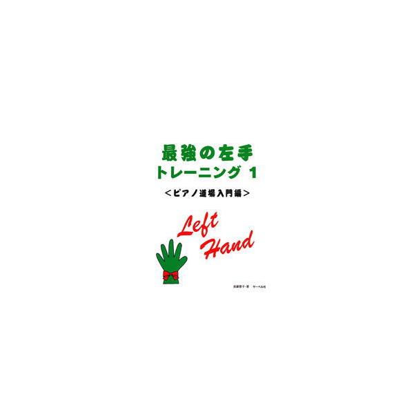 〈楽譜〉〈サーベル社〉最強の左手トレーニング１　ピアノ道場・入門編