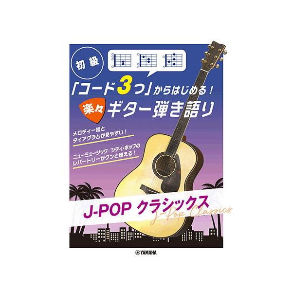 「コード３つ」からはじめる！　楽々ギター弾き語り　Ｊ−ＰＯＰ　クラシックス（ギター弾語・ソロ・オムニバス ／4947817296362)