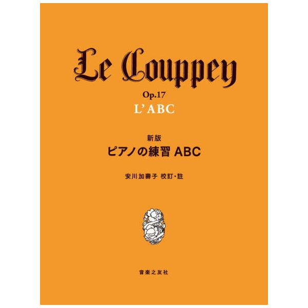 ル・クーペ著の『L'alphabet Op.17』は、1952年に『ピアノの練習ABC』として安川加壽子により翻訳された70年以上のロングセラー。