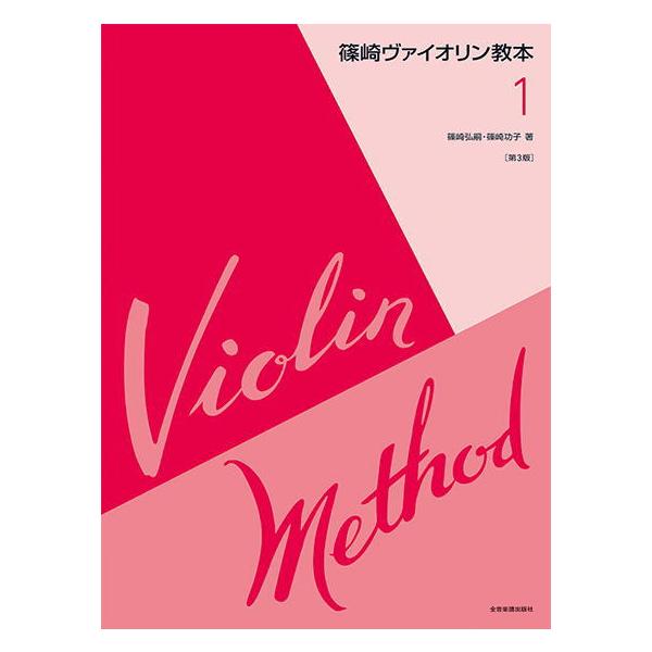 1943年ごろ篠崎弘嗣が編集し、その後およそ80年にわたり愛用され続けているヴァイオリン教本の歴史的名著『篠崎ヴァイオリン教本』。