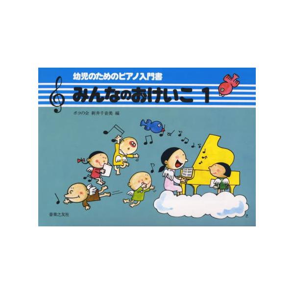 〈楽譜〉〈音友〉幼児のためのピアノ入門書 みんなのおけいこ　１