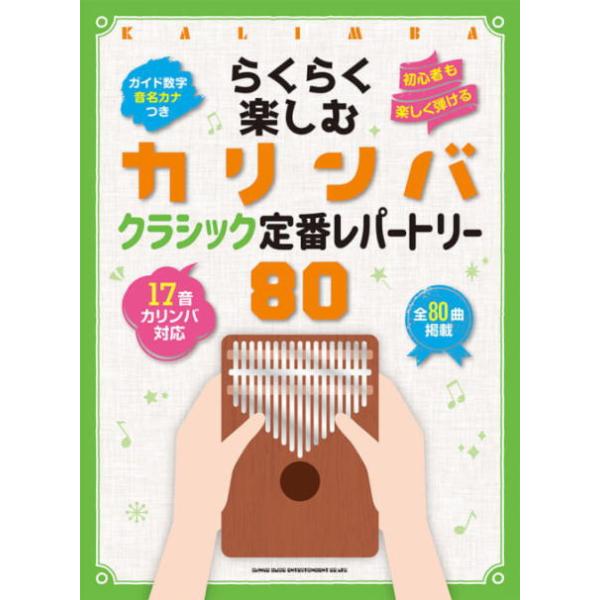 好評の「らくらく楽しむカリンバ」シリーズに「クラシック」を集めた1冊が登場！