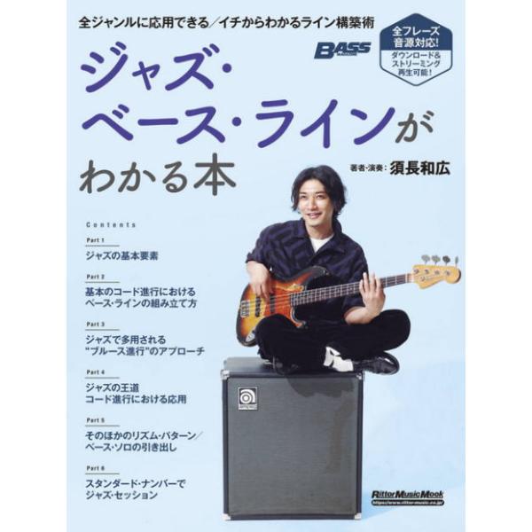 〈楽譜〉〈リットーミュージック〉ジャズ・ベース・ラインがわかる本