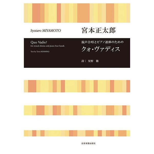 〈楽譜〉〈全音〉宮本正太郎：混声合唱とピアノ連弾のための クォ・ヴァディス