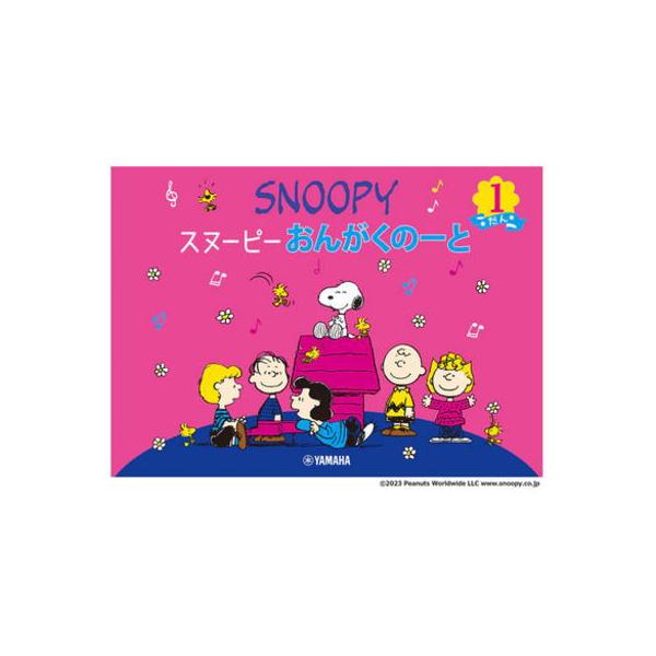 〈楽譜〉〈YMM〉 スヌーピー おんがくのーと 1だん