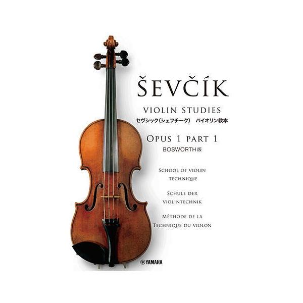 セヴシック バイオリン教本 OPUS1 PART1 ヤマハミュージックメディア