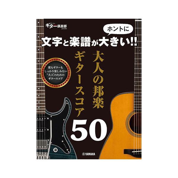 楽譜〉〈YMM〉 文字と楽譜がホントに大きい！！ 大人の邦楽ギター