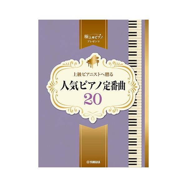 ピアノの音色が印象的な楽曲を上級で華やかに奏でられる1冊！