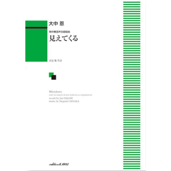 〈楽譜〉〈カワイ〉大中 恩：「見えてくる」無伴奏混声合唱組曲