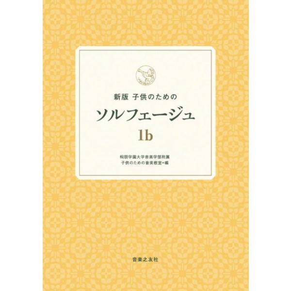 〈楽譜〉〈音友〉新版　子供のためのソルフェージュ　1b