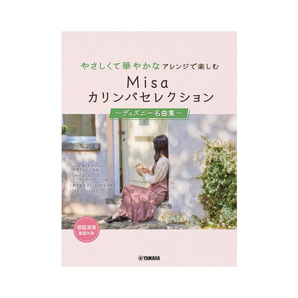 「Misa」×「スタジオジブリ」＆「ディズニーソング」アレンジ楽譜集第2弾！　やさしく弾けるディズニー名曲集です！
