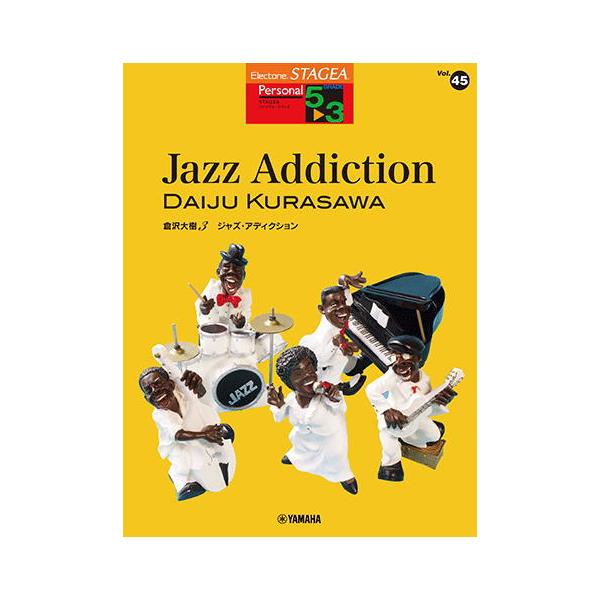 〈楽譜〉〈YMM〉 STAGEA パーソナル 5〜3級 Vol.45 倉沢大樹3 「Jazz Addiction」