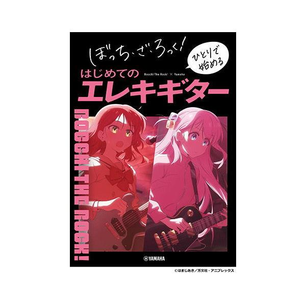 大人気アニメ『ぼっち・ざ・ろっく！』と一緒に始められる、初心者向けのエレキギター実用書が登場です。