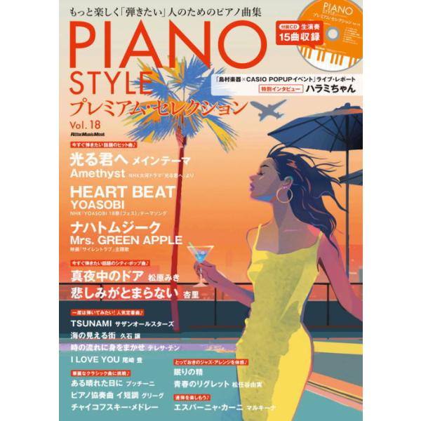 〈楽譜〉〈リットーミュージック〉PIANO STYLE プレミアム・セレクションVol.18